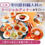 広島・中川産科婦人科のスペシャルディナーがすごい！入院中も毎日の食事が楽しみに♪