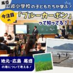 尾道・山波小の子どもたちが地元、松永湾について学習！今注目の、ブルーカーボンとは？