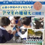 【尾道・令和の里海づくり】山波小の5年生がアマモの種植えを体験！松永湾の未来につながる特別授業に注目