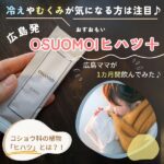 広島発・OSUOMOI（おすおもい）「ヒハツ＋」をママ10名が1ヶ月間お試し！冷えやむくみが気になる方注目♪