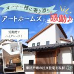 オーナー様に寄り添うアートホームズに感動♪短期間でハイグレード！東区戸坂の注文住宅を取材