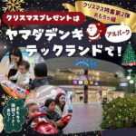 【アルパーク】おもちゃ体験コーナーあり♪クリスマスプレゼントはヤマダデンキで