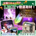 大幅リニューアルのLECT（レクト）を徹底取材！広島初出店のショップ＆テーマークは親子で楽しめること間違いなし♪