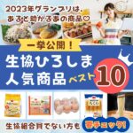 生協ひろしまの人気商品ベスト10を一挙公開！2023年グランプリはママが助かるあの商品♡