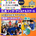 ３歳から学べる国際バカロレア認定校「広島インターナショナルスクール」で身に付く５つのスキルとは？ 2/23（祝）オープンキャンパス開催！