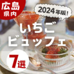 【2024年版】広島の人気＆おすすめいちごビュッフェ7選
