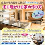 ネオスタイルに広島ママが聞きました！冬も暖かい家づくりのポイントは？