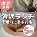 たまには優雅に♡広島で贅沢ランチを堪能できるお店5選