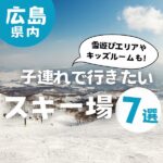 広島から車で行ける！子連れで行きたいスキー場7選【2023-2024】