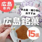 広島銘菓15選☆手土産・贈り物におすすめのお菓子大集合！通販情報も