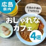 子供と一緒に楽しめる！広島の子連れでも行けるおしゃれなカフェ4選