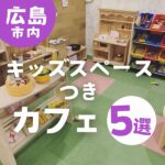 子連れのランチならココ！広島のキッズスペースつきのカフェ5選