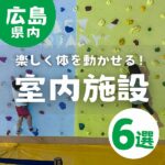 広島の室内施設6選♪子供から大人まで楽しく体を動かせる！