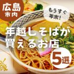 もうすぐ年末！広島市内で年越しそばが買えるお店おすすめ5選！