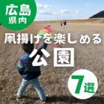 凧揚げを楽しめる広島の公園7選☆お正月は外遊びを満喫しよう