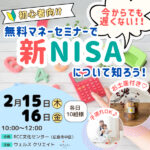 【2月15日・16日】無料＆お土産付き！子連れOK♪広島市内開催のマネーセミナーで新NISAについて知ろう！