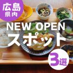 広島のNEW OPENスポット3選！ランチが楽しめるお店