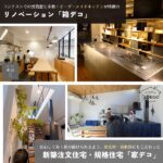 あなたの世界観が変わる！リノベーション「箱デコ」＆注文住宅「家デコ」！