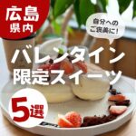 自分へのご褒美に！広島でバレンタイン限定スイーツが買えるお店5選