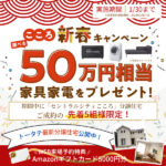 1月末まで！【こころ・広島】50万円相当の家具家電プレゼントキャンペーン開催中♪