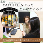 「YAYOI CLINIC（ヤヨイクリニック ）」ってどんなところ？シミ取りでお悩みのママが行ってみた！