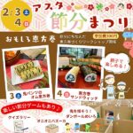 【2/3・4】広島・アスタで「節分まつり」開催！恵方巻づくりに親子でチャレンジ♪