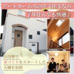 アートホームズの注文住宅は7年住んでも快適♪山田塾で家づくりをスタートしたご夫妻を取材