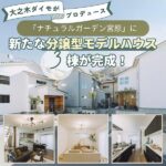 大之木ダイモがプロデュースする「ナチュラルガーデン宮原」に新たな分譲型モデルハウス3棟が完成！