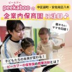 【中区袋町・安佐南区八木】広島・peekaboo（ピーカブー）の企業主導型保育園が、働きたいママを応援！楽しく通えて保育料無料♪