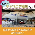 GWは【キッザニア福岡】へ！広島からの行き方と遊び方のコツを紹介♪