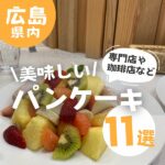 広島で美味しいパンケーキを食べたい！専門店や珈琲店など11選