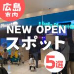 広島のNEW OPENスポット！魅力的なお店5選