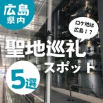 あの映画のロケ地は広島！？今からでも遅くない聖地巡礼スポット5選