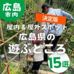 広島県の遊ぶところ15選！子供にも大人にも魅力的な屋内＆屋外スポット【決定版】