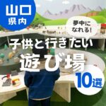 【山口】子供と行きたい遊び場10選♪夢中になれるおすすめポイントは？