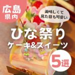 【広島】ひな祭りケーキ&スイーツが買えるお店5選