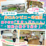 広島市西区・井口ルンビニー幼稚園の親子教室「えきっぷルーム」の様子を紹介♪入園前から幼稚園が大好きに♡