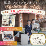 【閉店】【広島・フォトスタジオアトレ】は入園・入学写真の撮影にぴったり！お得なキャンペーンも実施中♪