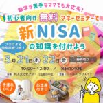 【3月21日・22日・23日】数字が苦手なママでも大丈夫！初心者向けマネーセミナーで新NISAの知識を付けよう！プロによる個別診断付き♡