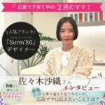 広島在住のファッションデザイナー・佐々木沙織さんインタビュー！同じ広島の子育てママに伝えたい想いとは？