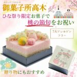 「御菓子所高木」のひな祭りお菓子で、桃の節句のお祝いを♪贈り物にもおすすめ