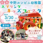 3月30日（土）は中野ルンビニ幼稚園のスプリングキッズフェスタへ！園の魅力を体感しよう♡