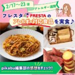 【2/17～23はアレルギー週間】フレスタのアレルギー対応食品を実食♪pikabu編集部の感想をチェック！