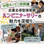 中野ルンビニ幼稚園「ルンビニナーサリー」の魅力を深堀り♪異年齢×少人数制の保育も評判