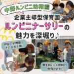 中野ルンビニ幼稚園「ルンビニナーサリー」の魅力を深堀り♪異年齢×少人数制の保育も評判