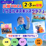 【2・3歳児募集】広島YMCAウエルネスキッズクラブなら英語も水泳もアートも体験できる♪