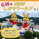 GWは広島からNEWレオマワールドへ行こう！遊園地を満喫＆おすすめ周辺スポットやホテルも紹介