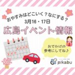 【3月16・17日】今週末はどこ行く？ 広島で開催予定のイベントまとめ10選