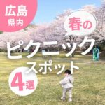 【広島】春はピクニックに出かけよう！おすすめスポット4選