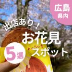 お祭り気分を味わおう！広島で出店が並ぶお花見スポット5選